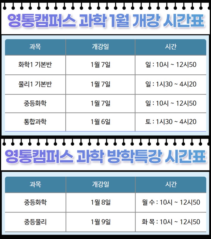  2024년 오일러학원 영통캠퍼스 1월/2월 시간표