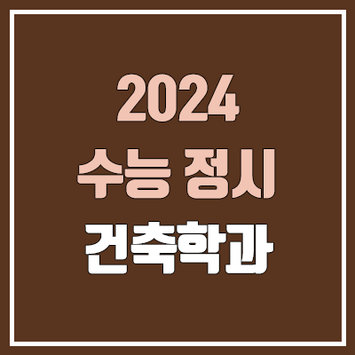 2024 건축학과 정시 가군·나군·다군 대학, 모집 인원 (경쟁률, 수능 컷, 커트라인 / 건축과)