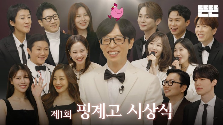 핑계고 시상식. (주관적으로) 올 해 본 가장 완벽한 예능 콘텐츠