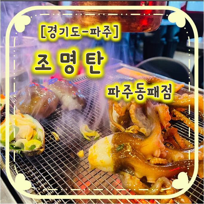 파주 레트로풍포차 운정술집 - 조명탄 파주동패점