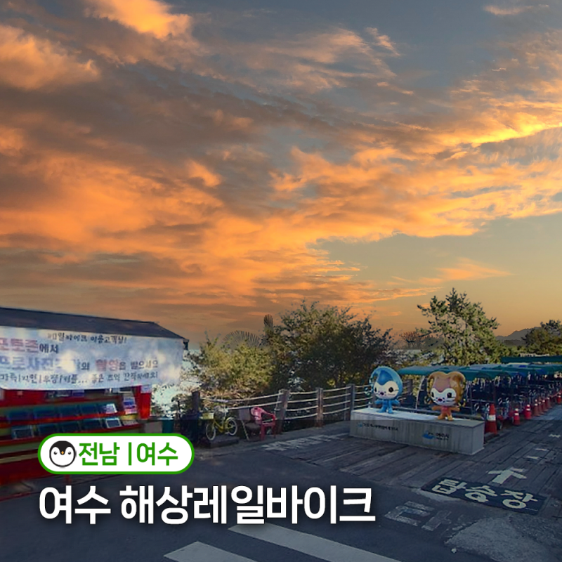 여수 레일바이크 가격 할인 및 예약 방법, 전라도 여수 여행 액티비티