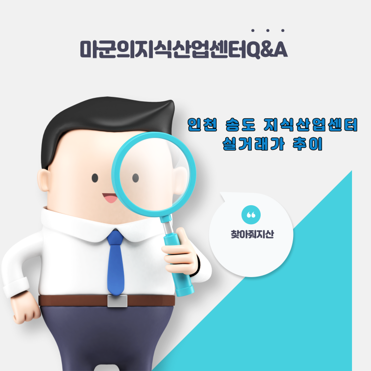  인천 송도 지식산업센터 실거래가 추이