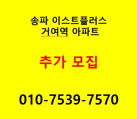  송파 이스트플러스 거여제2 지역주택조합 추가모집