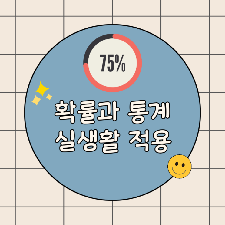  확률과 통계 실생활 적용: 일상 속에서 발견하는 수학의 매력
