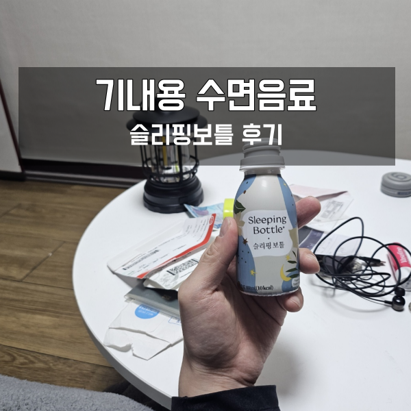  기내용 수면음료 슬리핑보틀 후기