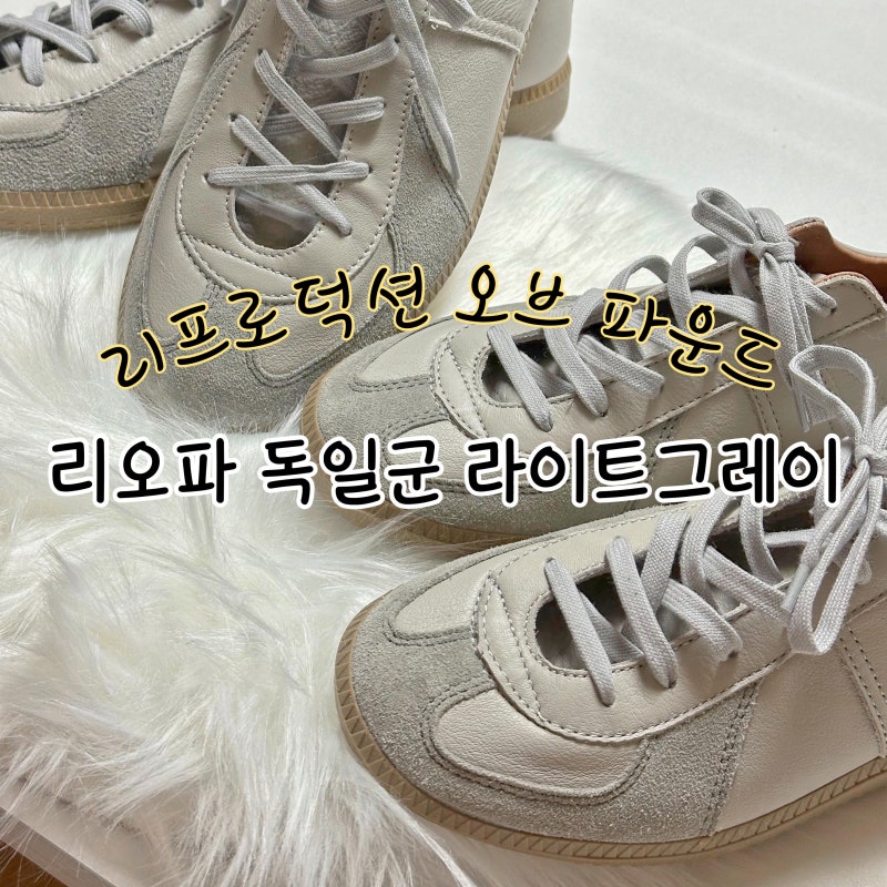 리프로덕션오브파운드 리오파 독일군 1700L 라이트그레이 37사이즈 커플신발 추천 (사이즈팁, ....