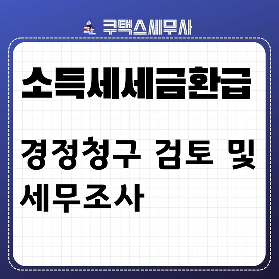  [경정청구세무사] 종합소득세환급 더낸세금환급 사례 및 경정청구 검토과정