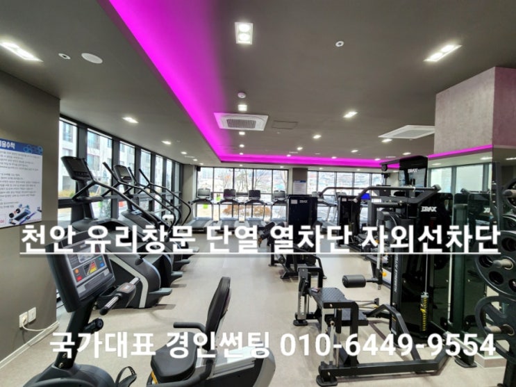  천안 유리 창문 단열필름 청수동 금호어울림 아파트 열차단 햇빛차단 자외선차단 틴팅