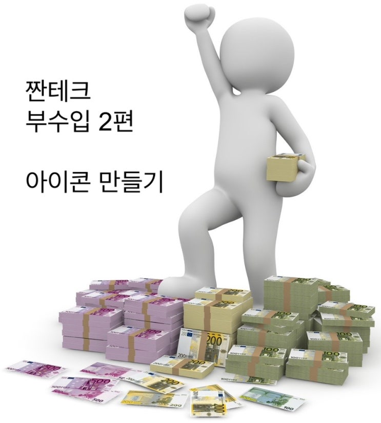  아이콘을 만들어서 팔아보기_초반부 (부수입 2편)