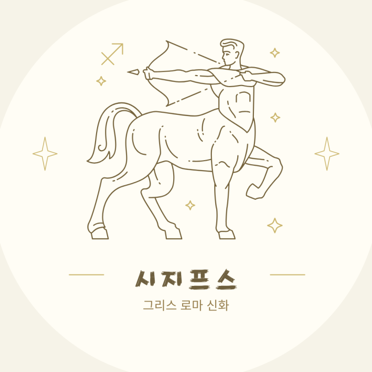  시지프스의 끝없는 여정: 고대 신화 속에서 찾은 현대적 교훈(시지프스의 형벌)