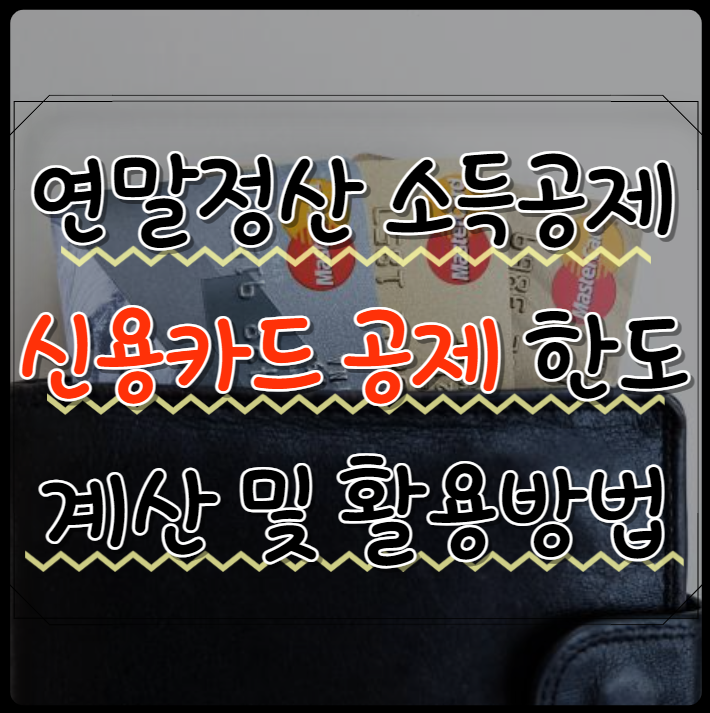  연말정산 신용카드 소득공제 한도 계산 및 활용방법