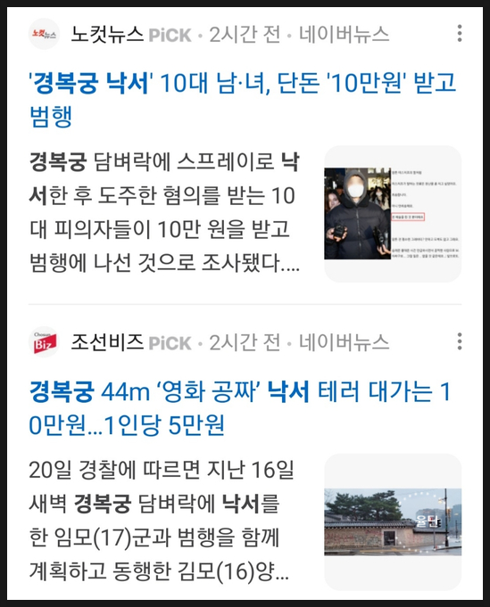 <b>경복궁</b> 낙서 테러 범인 10대 2명 검거 의뢰인에게 10만원 받았다