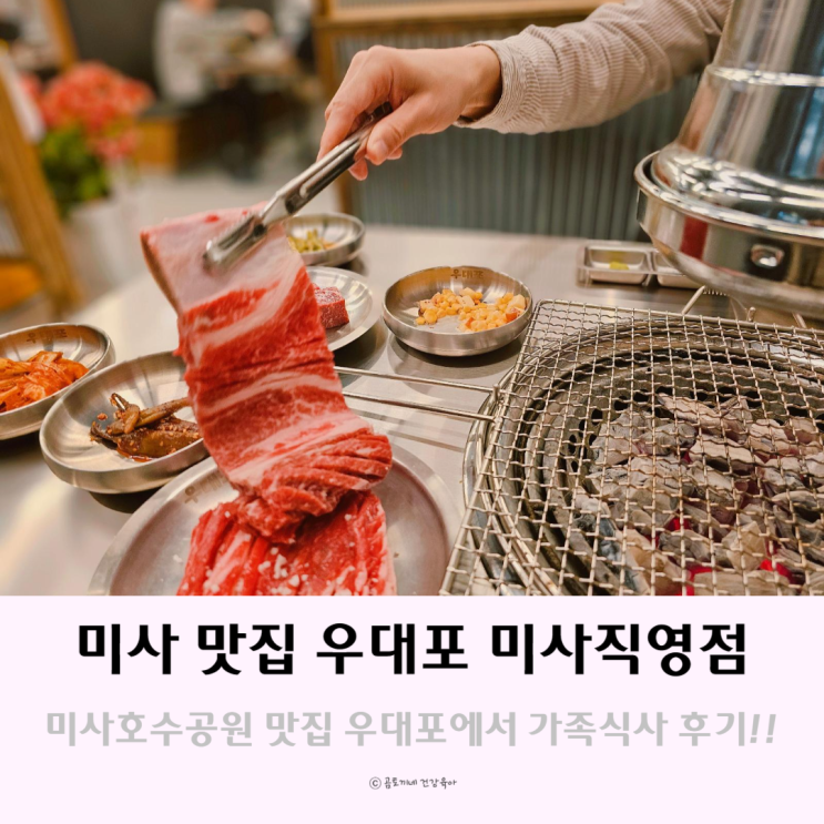미사호수공원 맛집 우대포 미사직영점에서 저녁먹은 후기 미사호수공원 맛집 우대포 미사직영점에서 저녁먹은 후기