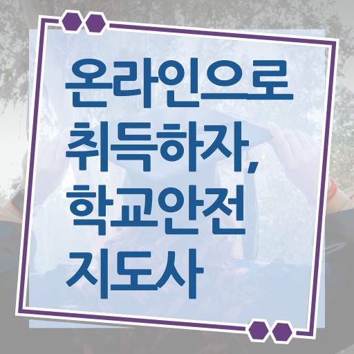  학교안전지도사 1급 진로 궁금증 해결 ?!