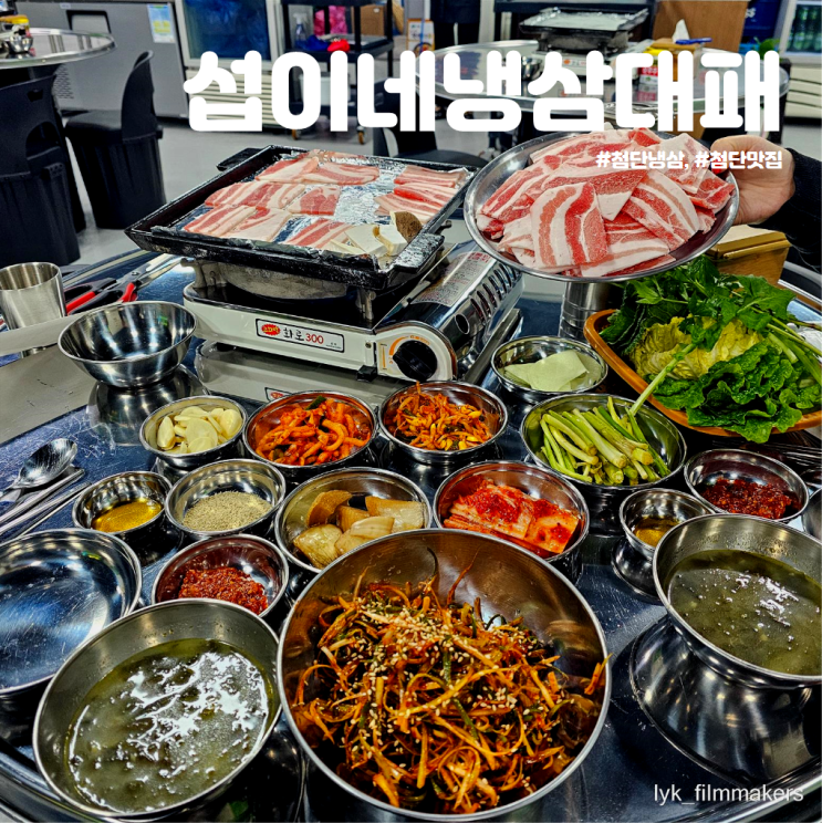 첨단고기집 섭이네냉삼대패 회식 모임하기 좋은 첨단냉삼 맛집