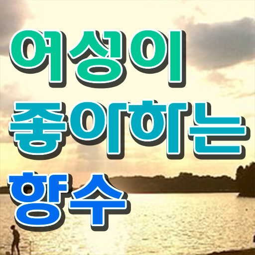 조향사 자격증 여자 향수 종류 필수 정보 수록 !!!