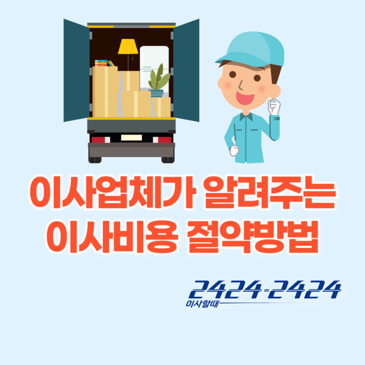  이사업체가 알려주는 이사비용 절약할 수 있는 방법(이사날짜, 장기수선충당금, 대형가전, 정식허가업체)