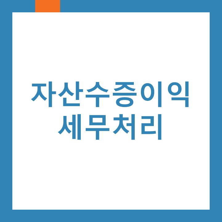 법인이 자산을 증여받으면 세무처리를 어떻게 할까? 자산수증이익에 대하여 알아보자