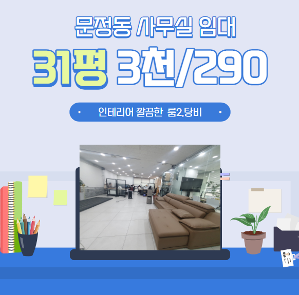  【문정동 30평대 사무실 임대 】  문정동 31평  룸2, 탕비 깔끔한 인테리어사무실 임대