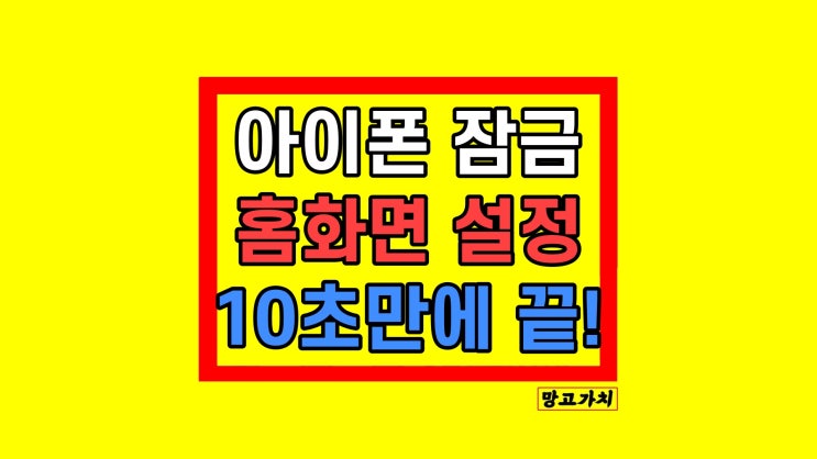 아이폰 잠금화면 홈화면 설정 10초 만에 끝! 아이폰 잠금화면 홈화면 설정 10초 만에 끝!