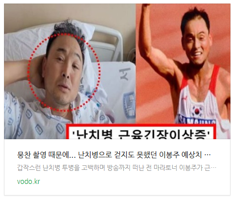 [뉴스] "뭉찬 촬영 때문에"... 난치병으로 걷지도 못했던 이봉주 예상치 못한 깜짝 근황에 모두 박수 쳤다