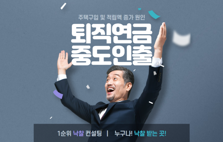  퇴직연금 중도인출 사유, 주택구입 및 적립액 증가 원인