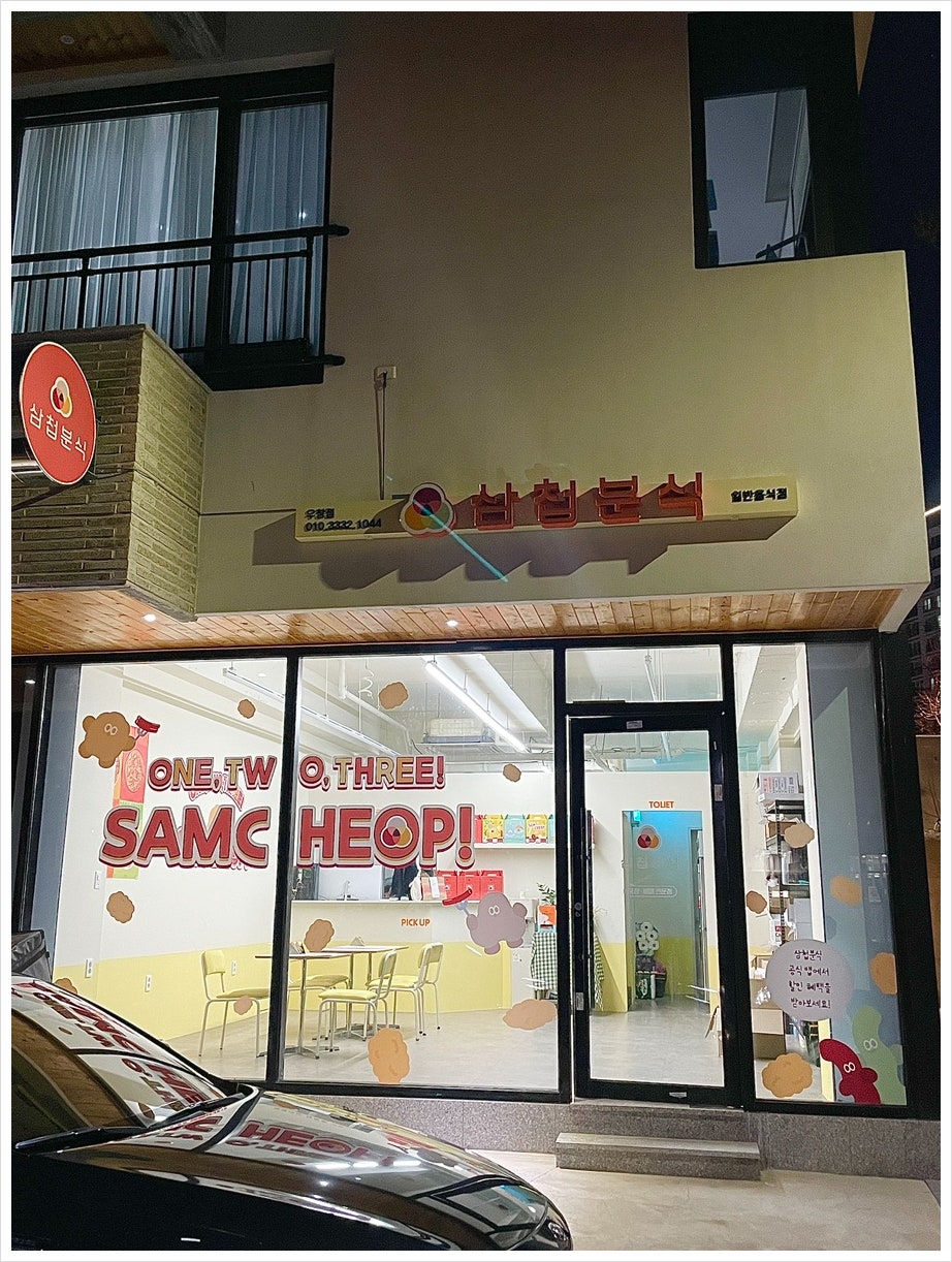 삼첩분식 우창점 사진 2