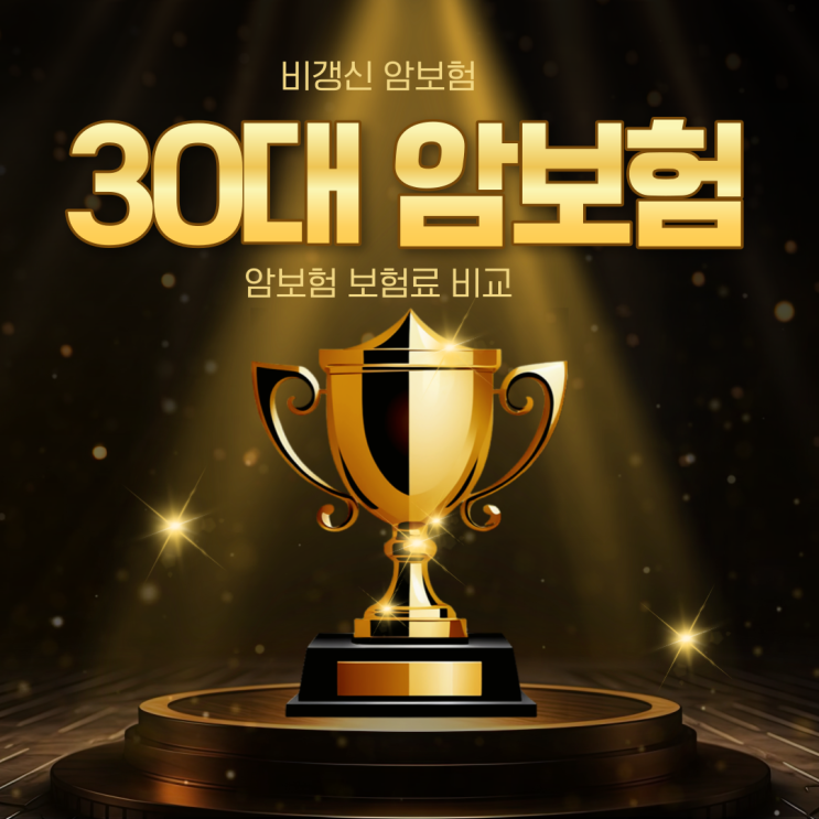  20대 30대 암보험 비갱신형 보험료 비교해봐요