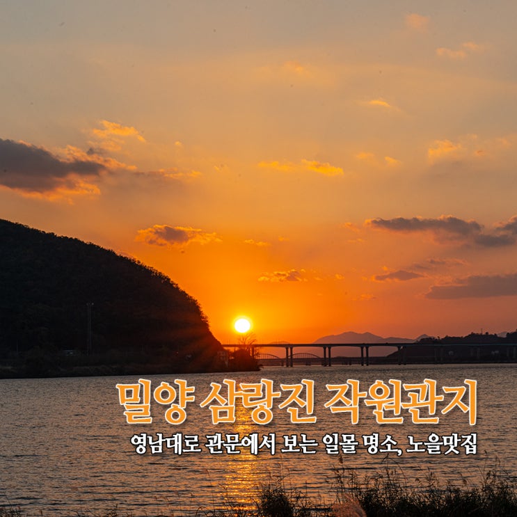  밀양 삼랑진 작원관지 일몰 해넘이 명소- 영남대로 제1 관문에서 보는 노을 구경