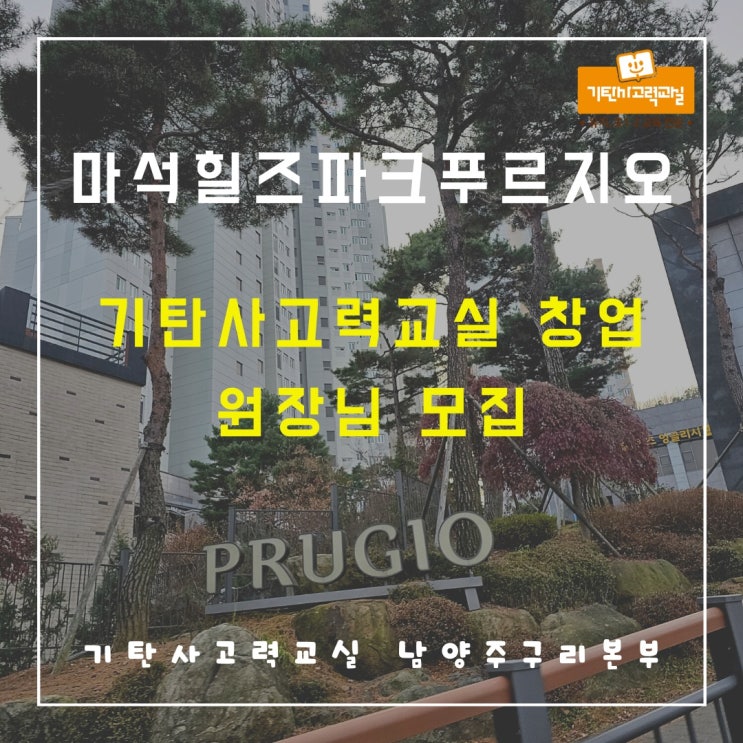  마석힐즈파크푸르지오, 아이들의 미래를 여는 특별한 공부방 창업 기회 놓치지마세요!