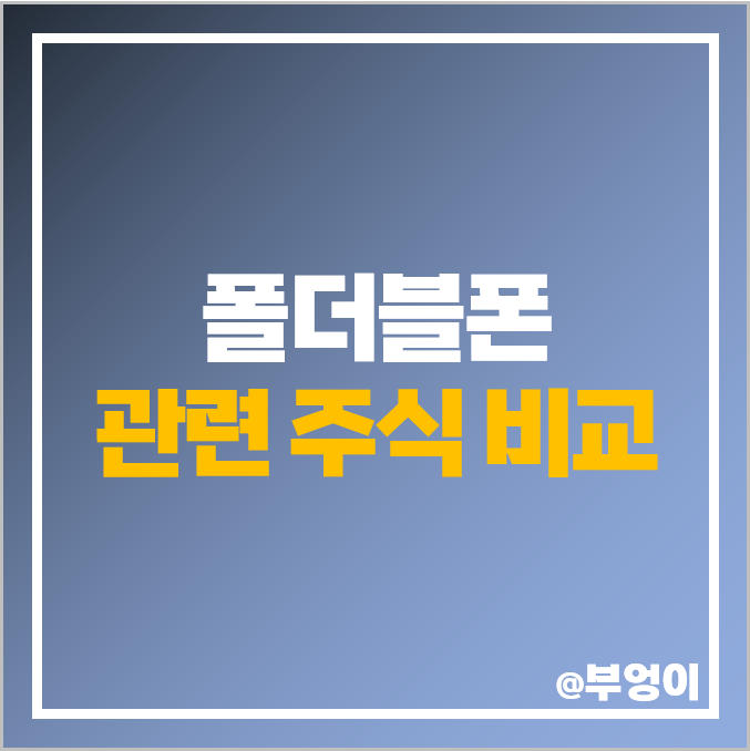 코스피 폴더블폰 관련주 폴더블 주식 PI첨단소재 주가 코스피 폴더블폰 관련주 폴더블 주식 PI첨단소재 주가
