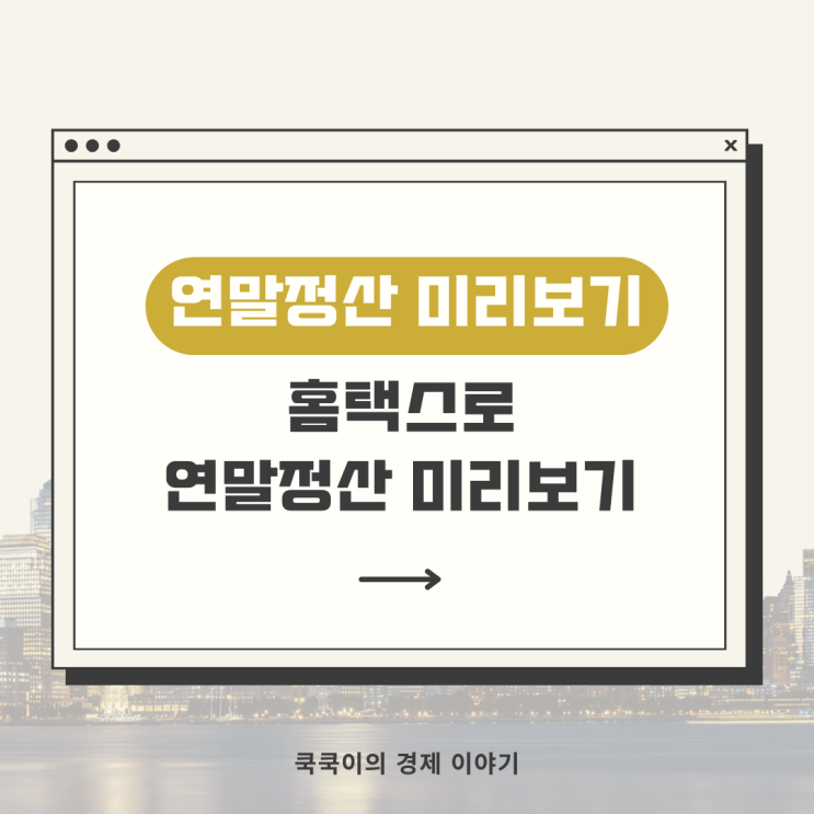 2024 홈텍스 연말정산 미리보기로 세금환급 더 받기