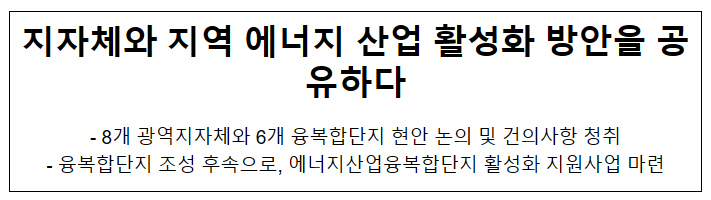 지자체와 지역 에너지 산업 활성화 방안을 공유하다 지자체와 지역 에너지 산업 활성화 방안을 공유하다