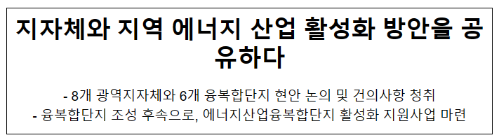 지자체와 지역 에너지 산업 활성화 방안을 공유하다