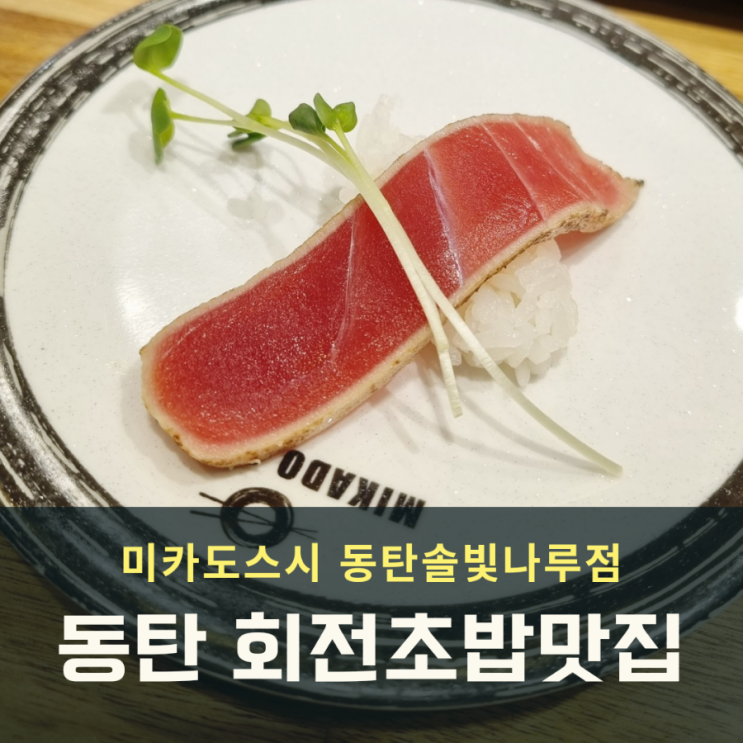 동탄 회전초밥 맛집 미카도스시 동탄솔빛나루점 혼밥