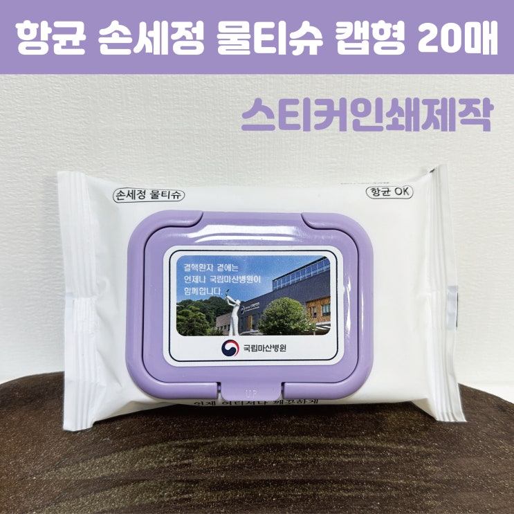  병원판촉물 홍보용 항균 손세정 물티슈 인쇄 제작