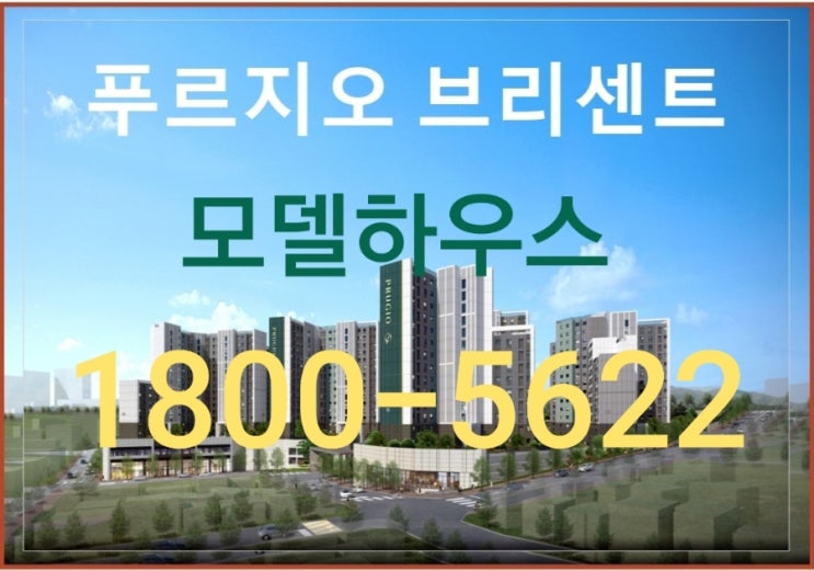  동대구 푸르지오 브리센트 동구 효목동 미분양 아파트 모델하우스