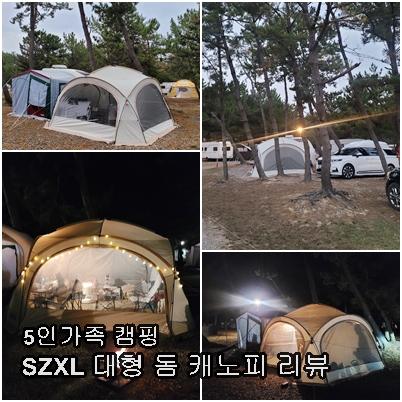  "넓은 공간의 마법: 2023년 신형 SZXL 대형 돔 캐노피 쉘터 체험기" 5인 가족 쉘터 돔 텐트