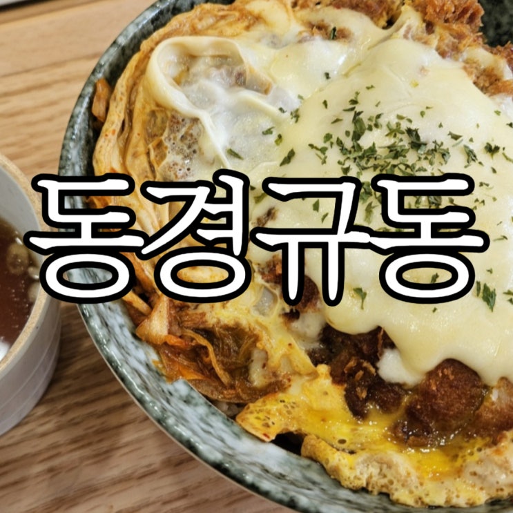  창원성산구용호동 창원시청근처 규동맛집 동경규동 창원시청점