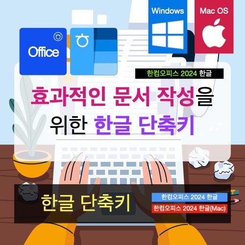 문서 작성을 빠르게 할 수 있는 한컴오피스 한글 단축키 문서 작성을 빠르게 할 수 있는 한컴오피스 한글 단축키