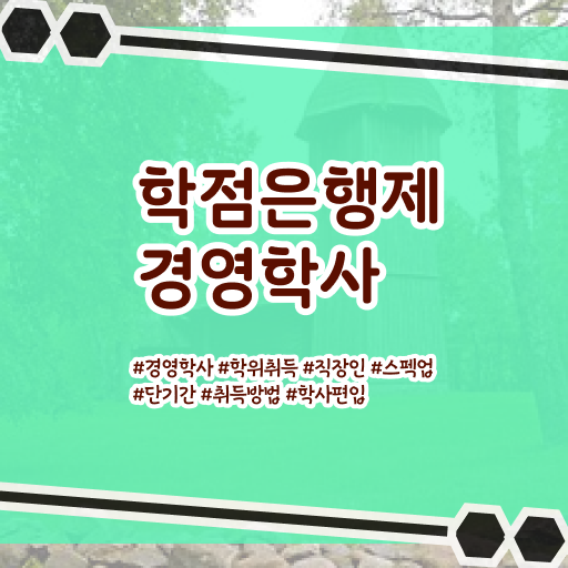  학점은행제 , 경영학사 졸업증명서발급 알고싶다면 ?