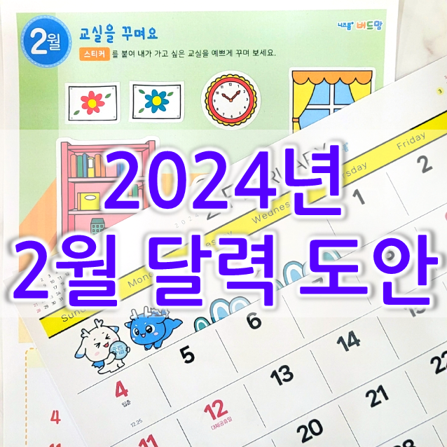  청룡캐릭터 2024년 2월 달력 프린트 도안 