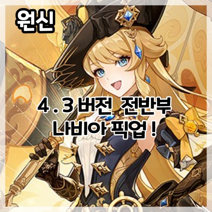  원신-4.3버전 전반부 나비아 픽업!