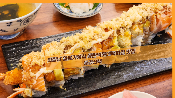  [2동탄 동경산책] 맛깔난 일본가정식 동탄역롯데백화점 맛집