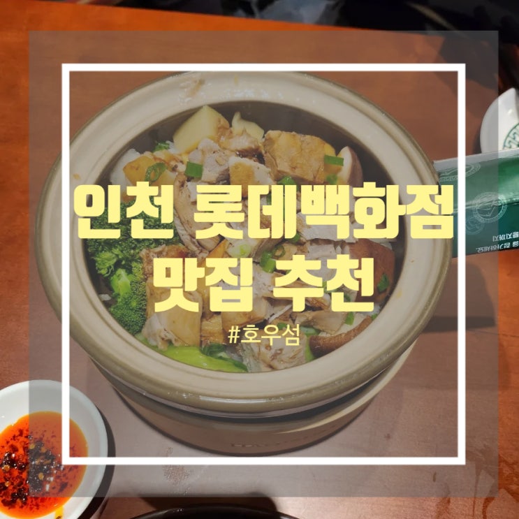 솥밥과 딤섬이 맛있는 인천 롯데백화점 맛집 호우섬