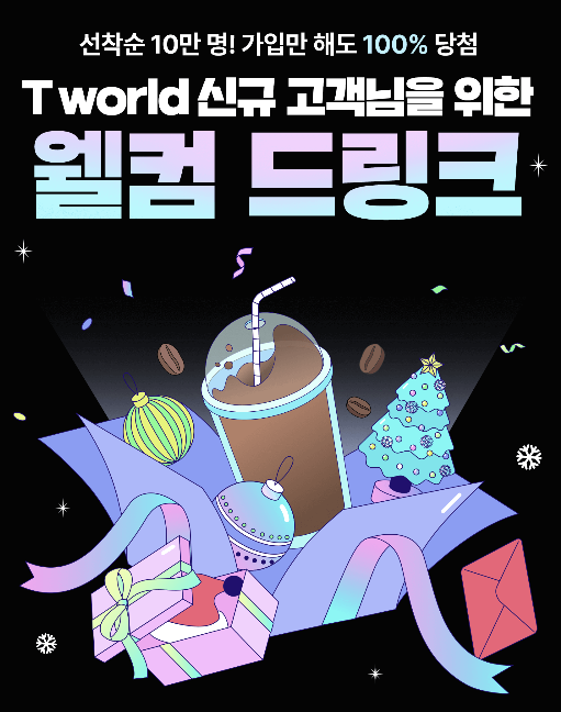  SKT이벤트【T world 신규가입고객을 위한 “웰컴 드링크”】