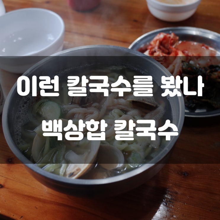 경기도 안산시) 이런 칼국수를 봤나 - 대부도 방아머리 해변 백합 칼국수 혼밥 맛집 경기도 안산시) 이런 칼국수를 봤나 - 대부도 방아머리 해변 백합 칼국수 혼밥 맛집