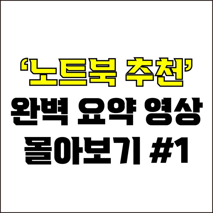  jw포트폴리오 / 박자이너 / 디자인 노트북 추천 완벽 요약 영상 몰아보기#1 / 꼭 알아야 하는 노트북 추천 영상.