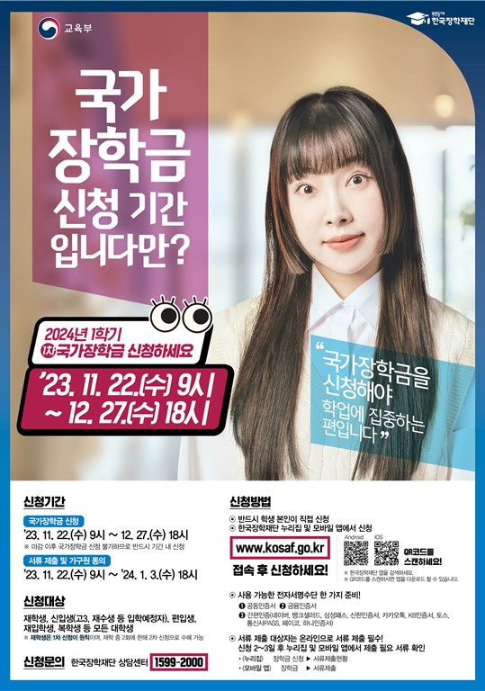  (마감임박)2024학년도 1학기 국가장학금 신청 마감(12.27, 수, 18:00), 대학생 누구나 지금 바로 신청하세요!