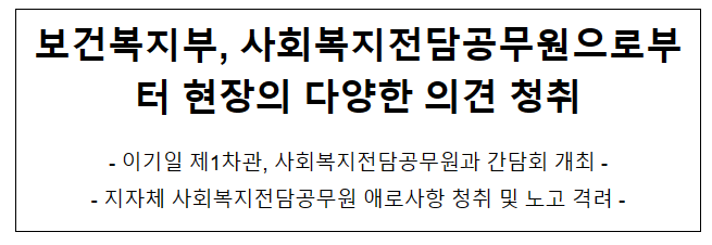 보건복지부, 사회복지전담공무원으로부터 현장의 다양한 의견 청취